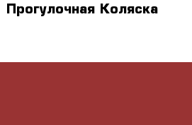  Прогулочная Коляска Emmaljunga › Цена ­ 10 000 - Московская обл. Дети и материнство » Коляски и переноски   . Московская обл.